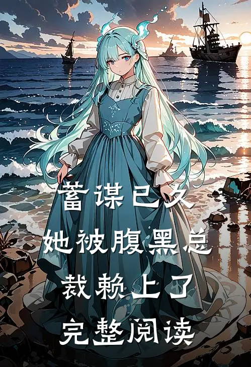 蓄谋已久：她被腹黑总裁赖上了完整阅读
