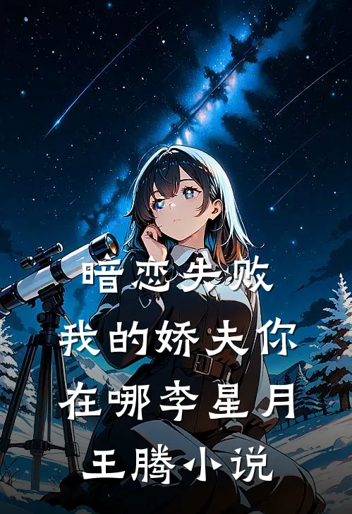 暗恋失败，我的娇夫你在哪李星月王腾小说