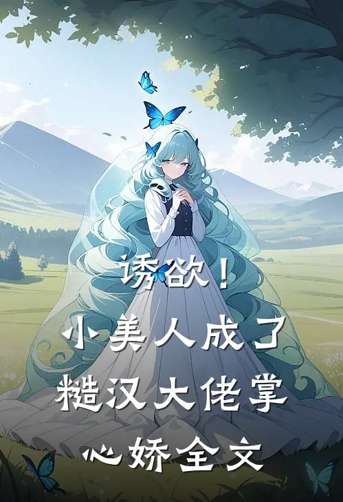 诱欲！小美人成了糙汉大佬掌心娇全文