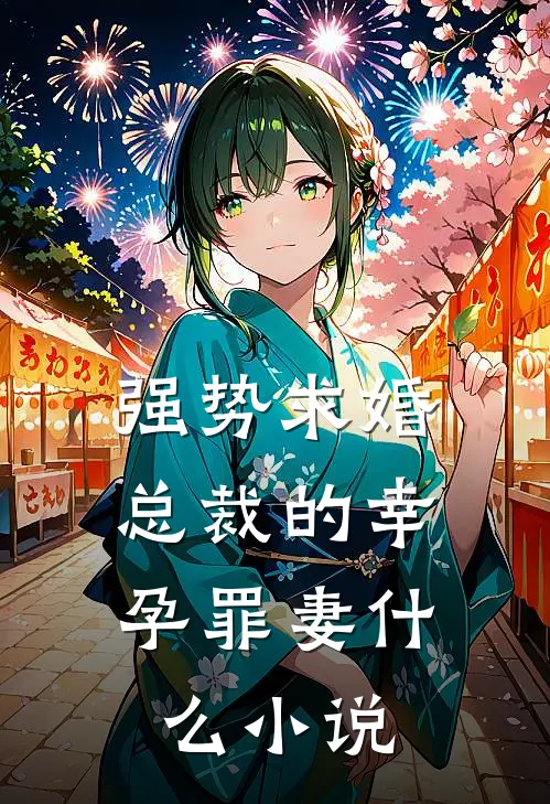 强势求婚，总裁的幸孕罪妻什么小说
