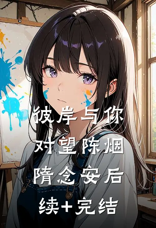 彼岸与你对望陈烟隋念安后续+完结