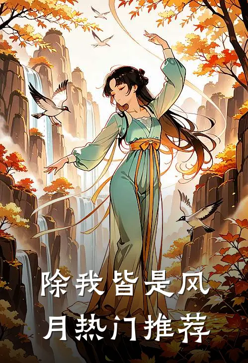 除我皆是风月热门推荐