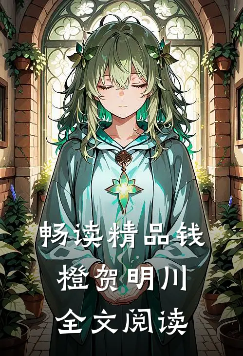 畅读精品钱橙贺明川全文阅读