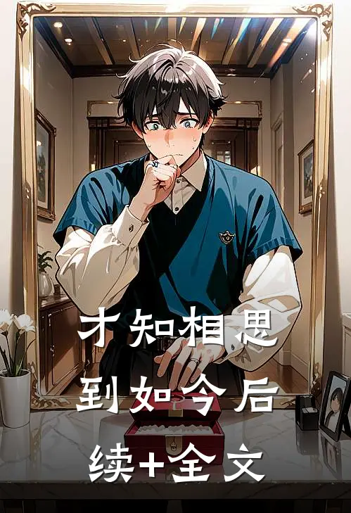 才知相思到如今后续+全文
