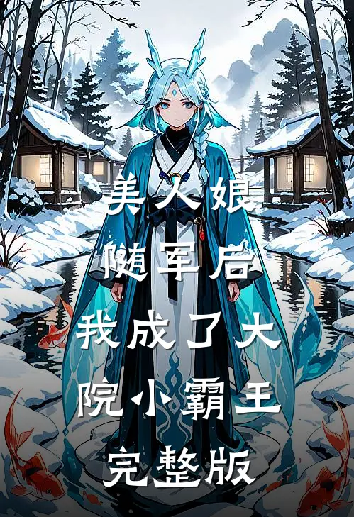 美人娘随军后，我成了大院小霸王完整版