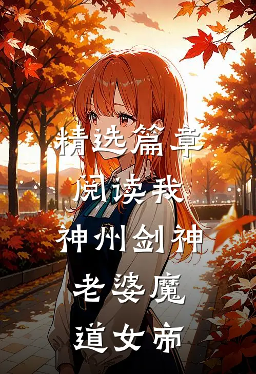 精选篇章阅读我,神州剑神,老婆魔道女帝