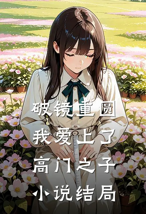 破镜重圆：我爱上了高门之子小说结局