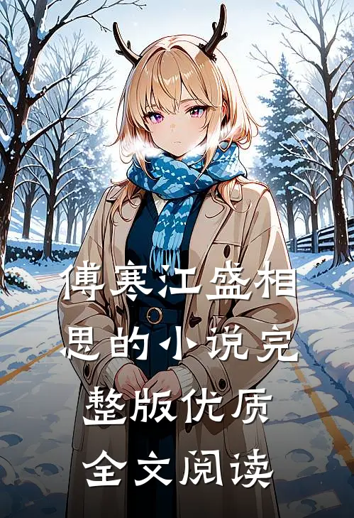 傅寒江盛相思的小说完整版优质全文阅读