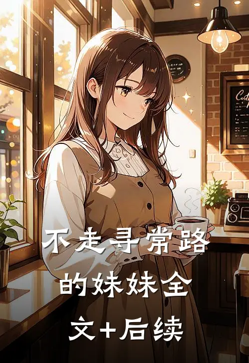 不走寻常路的妹妹全文+后续