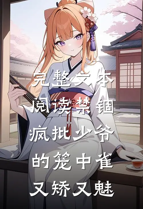 完整文本阅读禁锢：疯批少爷的笼中雀又矫又魅