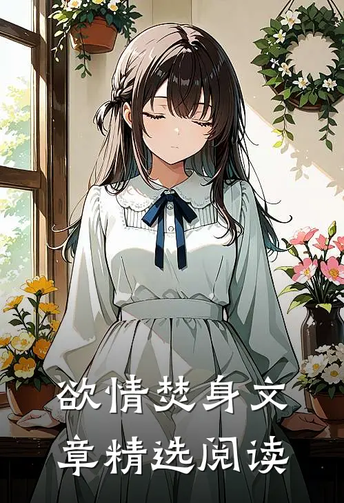欲情焚身文章精选阅读