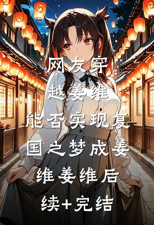 网友穿越姜维，能否实现复国之梦成姜维姜维后续+完结