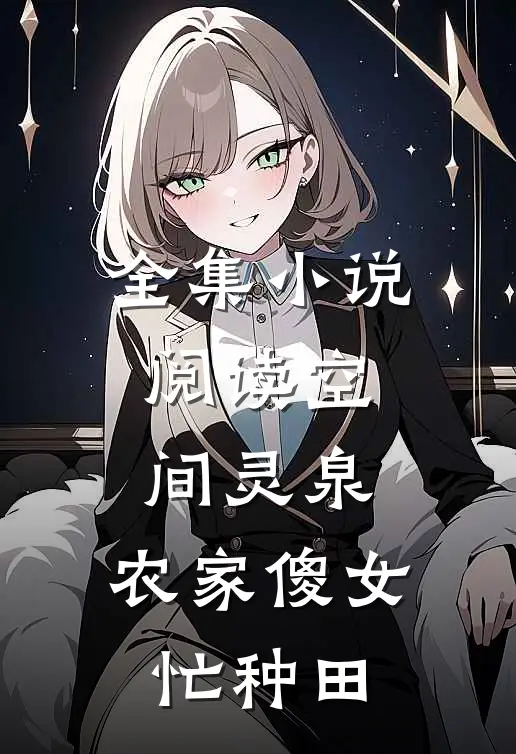 全集小说阅读空间灵泉：农家傻女忙种田