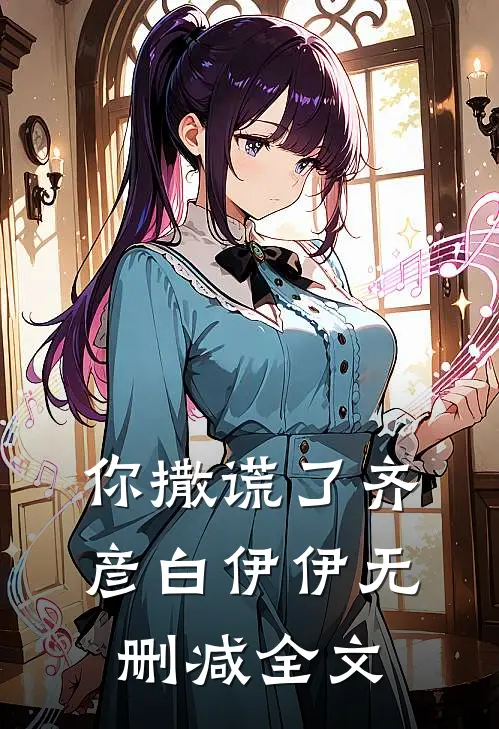你撒谎了齐彦白伊伊无删减全文