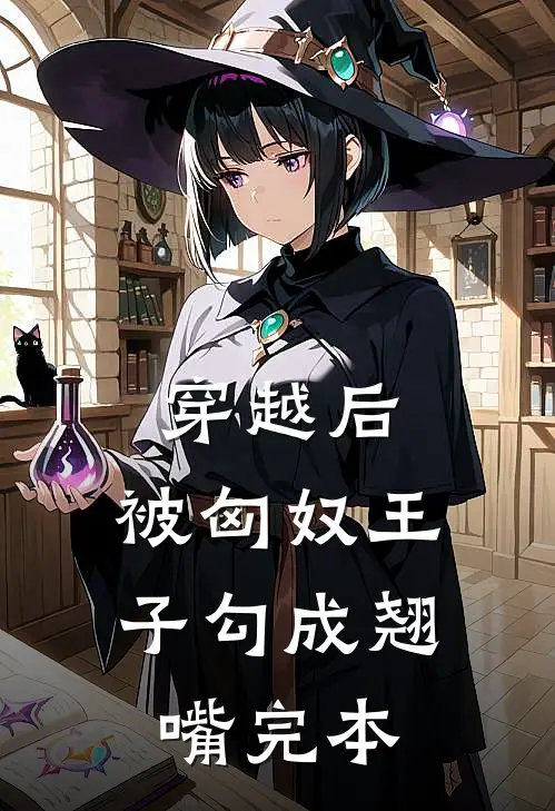 穿越后,被匈奴王子勾成翘嘴完本