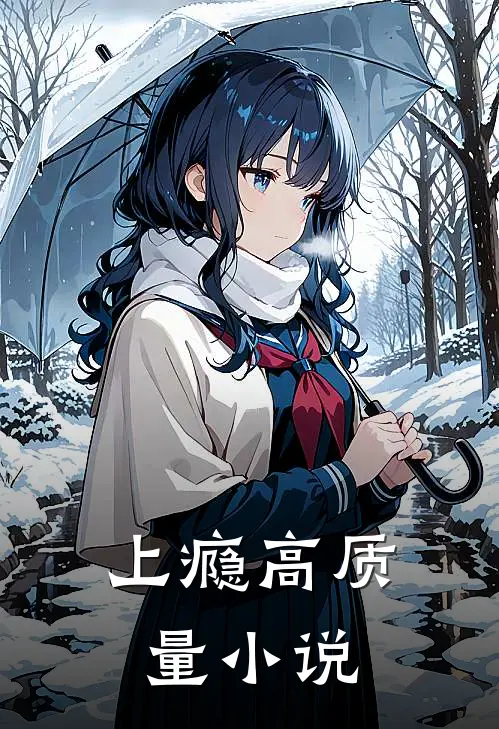 上瘾高质量小说