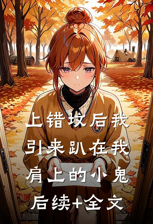 上错坟后我引来趴在我肩上的小鬼后续+全文