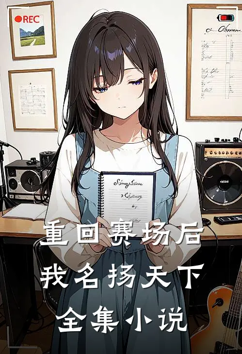 重回赛场后，我名扬天下全集小说