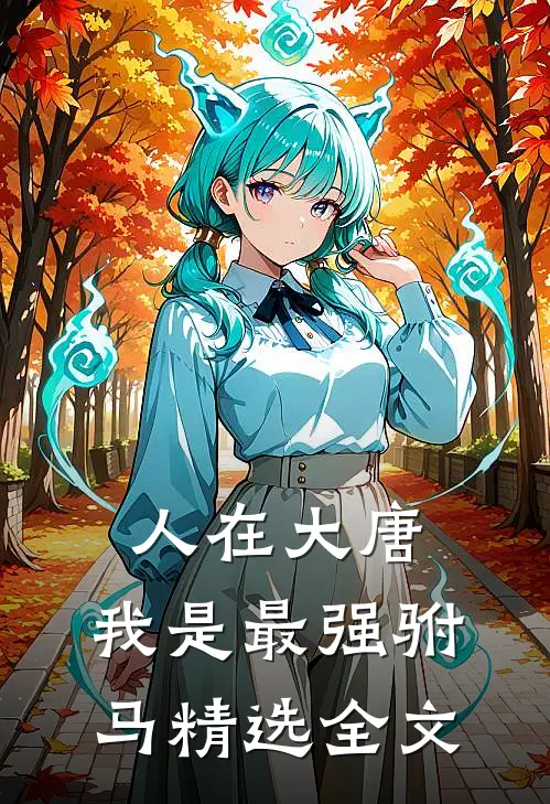 人在大唐，我是最强驸马精选全文