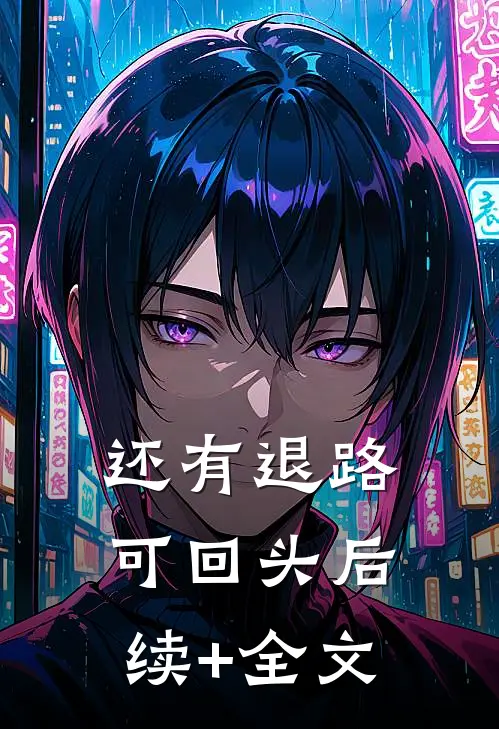还有退路可回头后续+全文