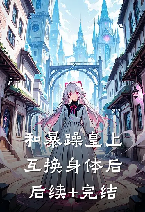 和暴躁皇上互换身体后后续+完结