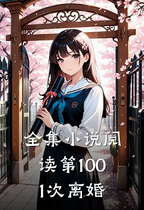 全集小说阅读第1001次离婚