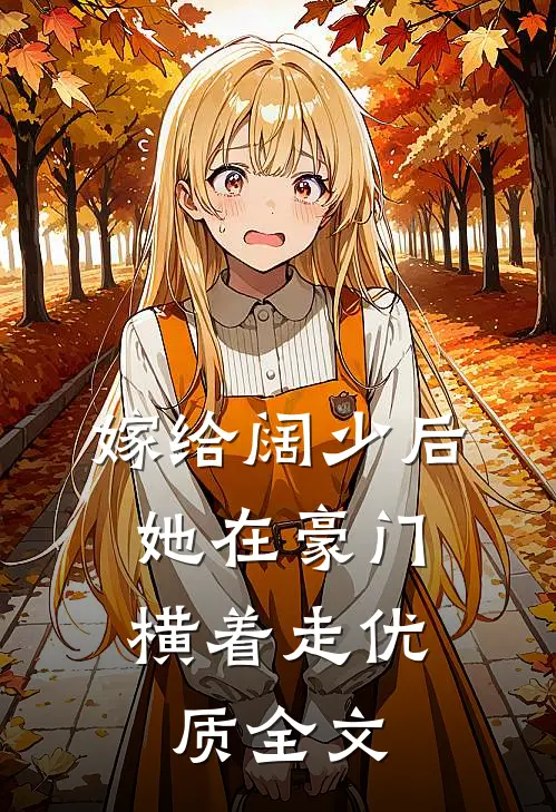 嫁给阔少后，她在豪门横着走优质全文