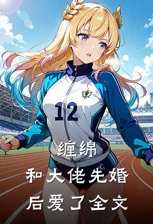 缠绵：和大佬先婚后爱了全文