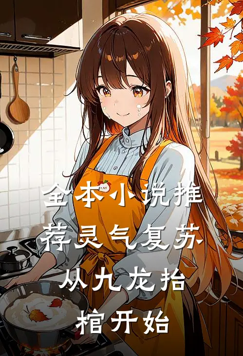 全本小说推荐灵气复苏，从九龙抬棺开始