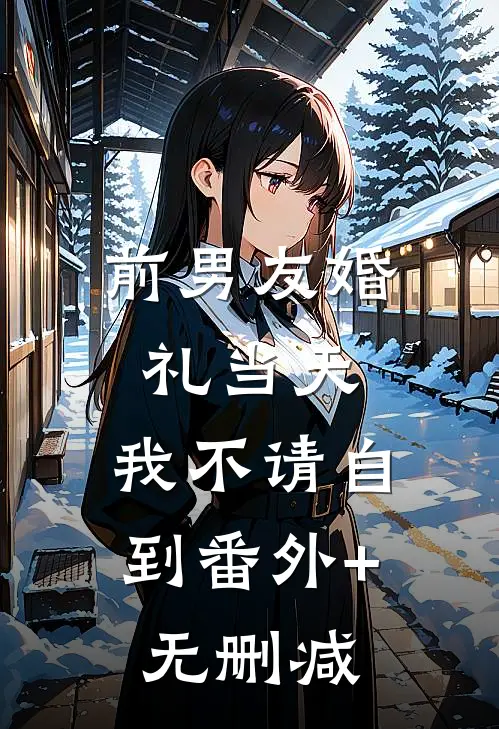 前男友婚礼当天，我不请自到番外+无删减