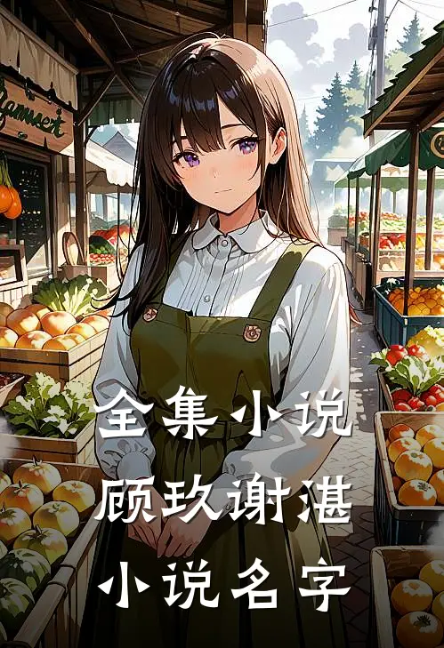 全集小说顾玖谢湛小说名字