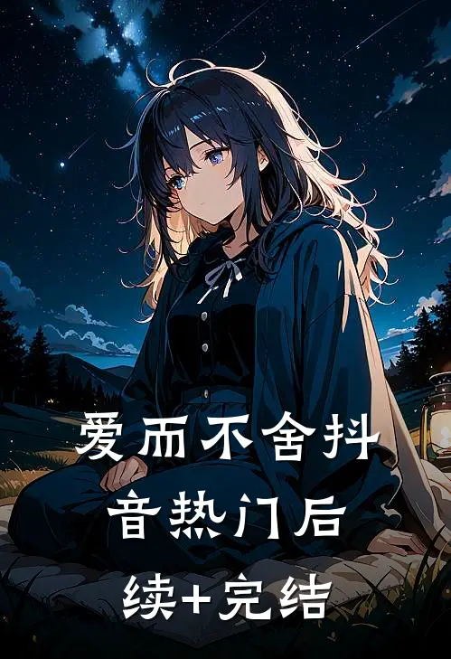 爱而不舍抖音热门后续+完结