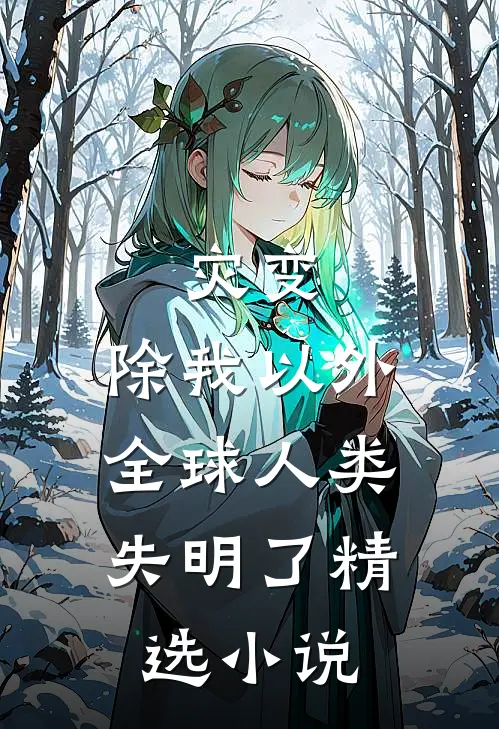 灾变：除我以外，全球人类失明了精选小说