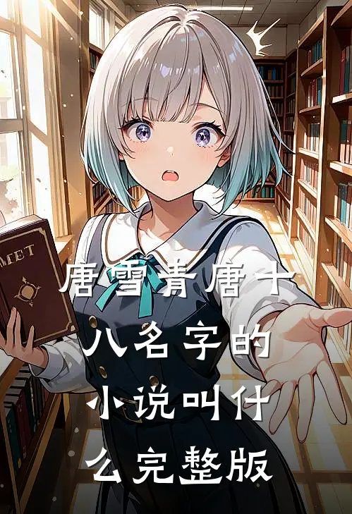 唐雪青唐十八名字的小说叫什么完整版
