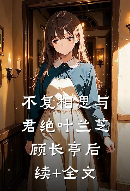 不复相思与君绝叶兰芝顾长亭后续+全文