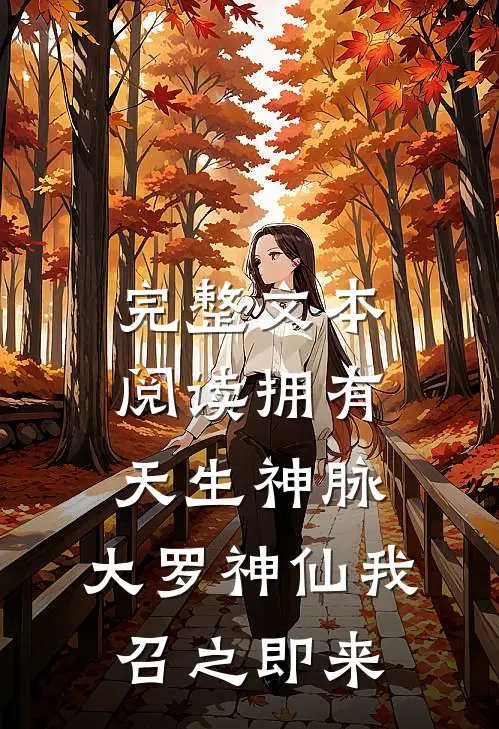 完整文本阅读拥有天生神脉，大罗神仙我召之即来