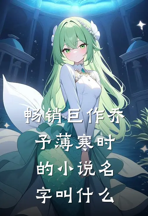 畅销巨作乔予薄寒时的小说名字叫什么