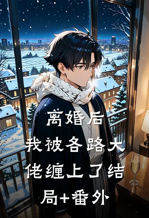 离婚后，我被各路大佬缠上了结局+番外