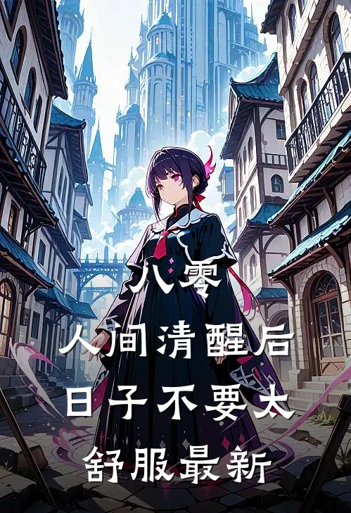 八零：人间清醒后，日子不要太舒服最新