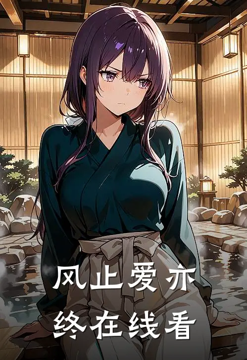风止爱亦终在线看