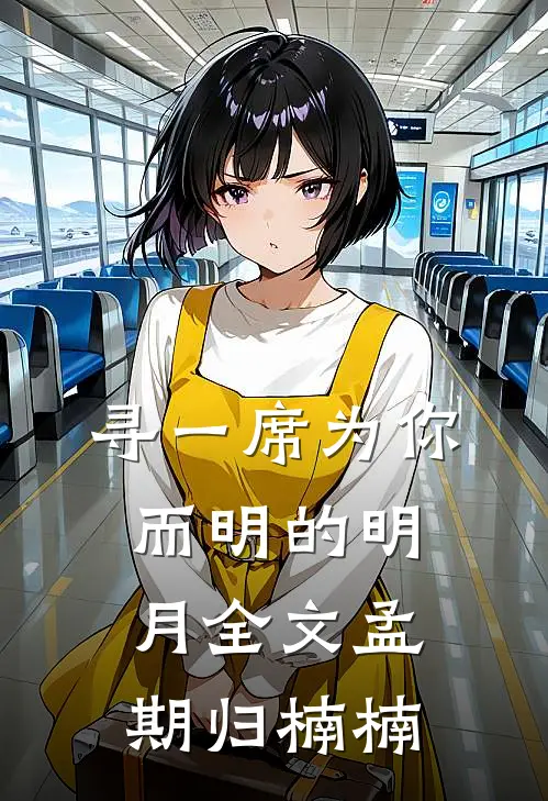 寻一席为你而明的明月全文孟期归楠楠