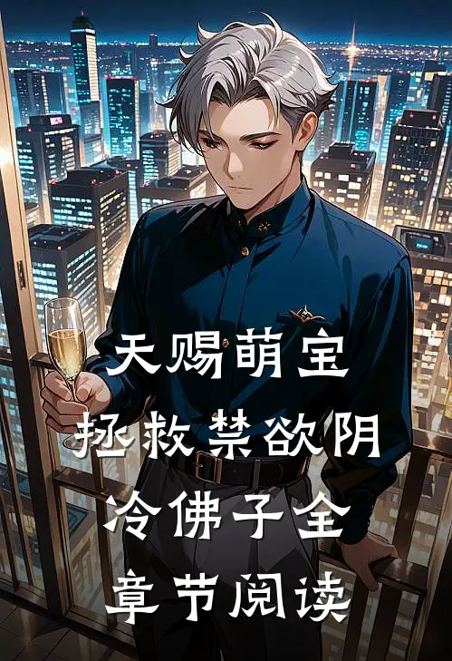 天赐萌宝：拯救禁欲阴冷佛子全章节阅读