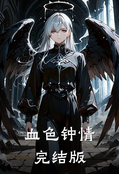 血色钟情完结版