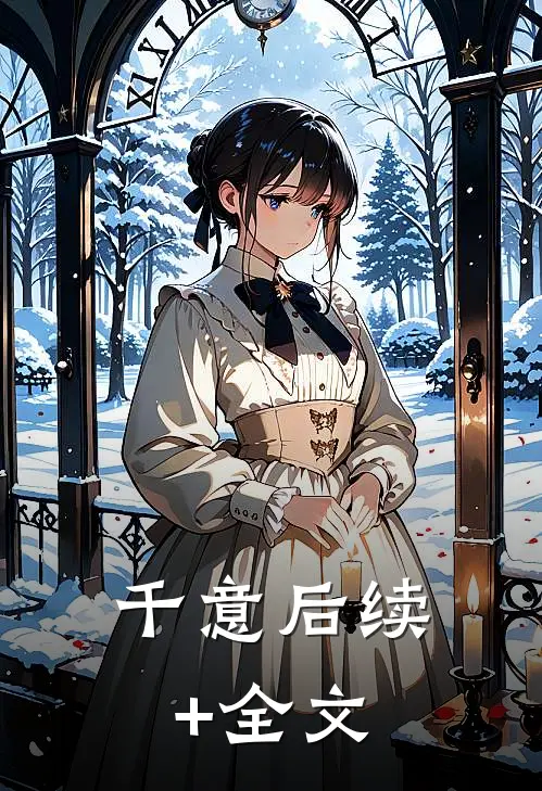 千意后续+全文