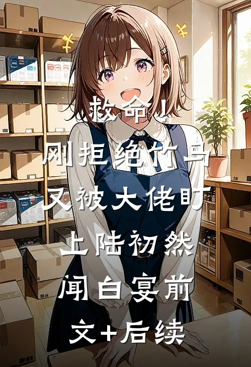 救命！刚拒绝竹马，又被大佬盯上陆初然闻白宴前文+后续