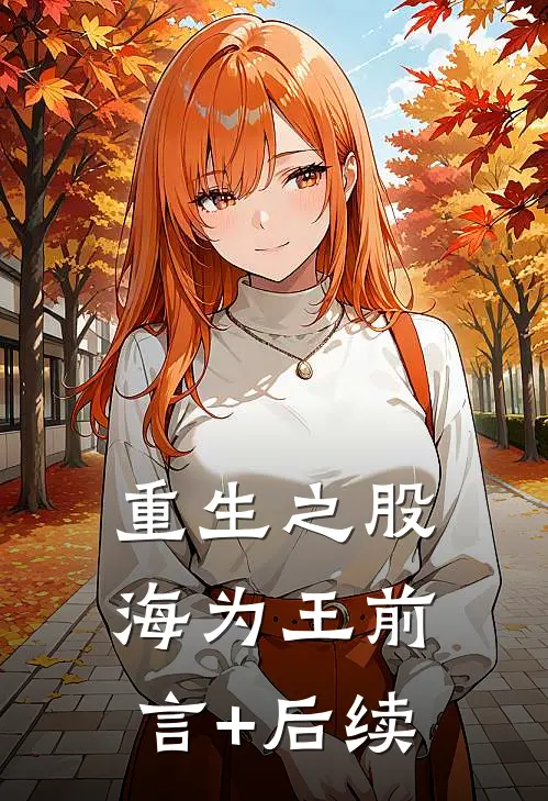重生之股海为王前言+后续