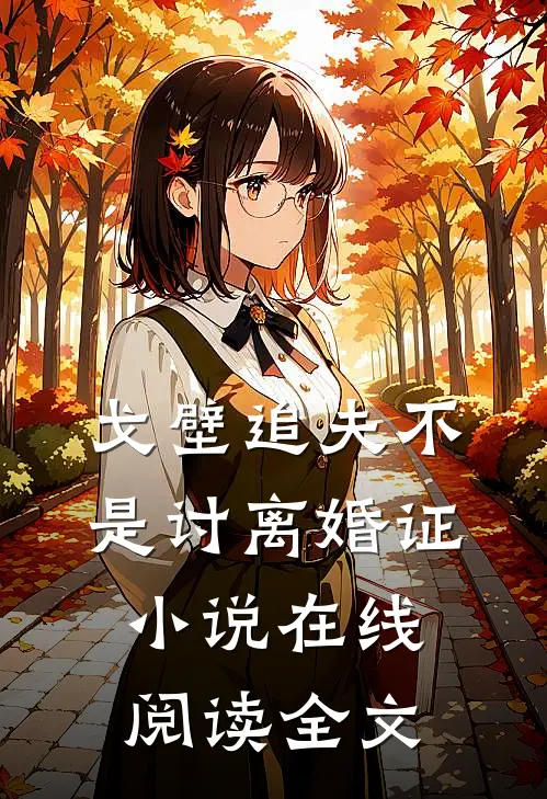 戈壁追夫不是讨离婚证小说在线阅读全文