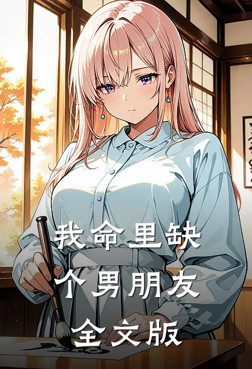 我命里缺个男朋友全文版