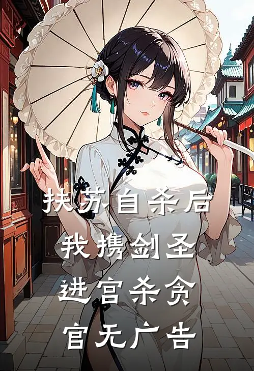扶苏自杀后，我携剑圣进宫杀贪官无广告