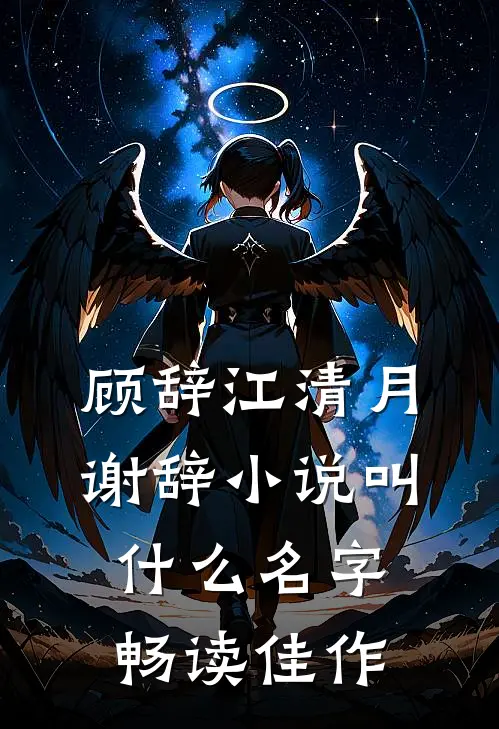 顾辞江清月谢辞小说叫什么名字畅读佳作